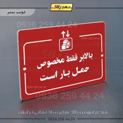 پلاک راهنما بالابر فقط مخصوص حمل بار است - Image 8